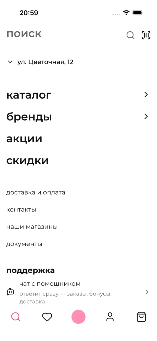 Экран поиска со ссылками на каталог, бренды, акции, скидки и поддержку