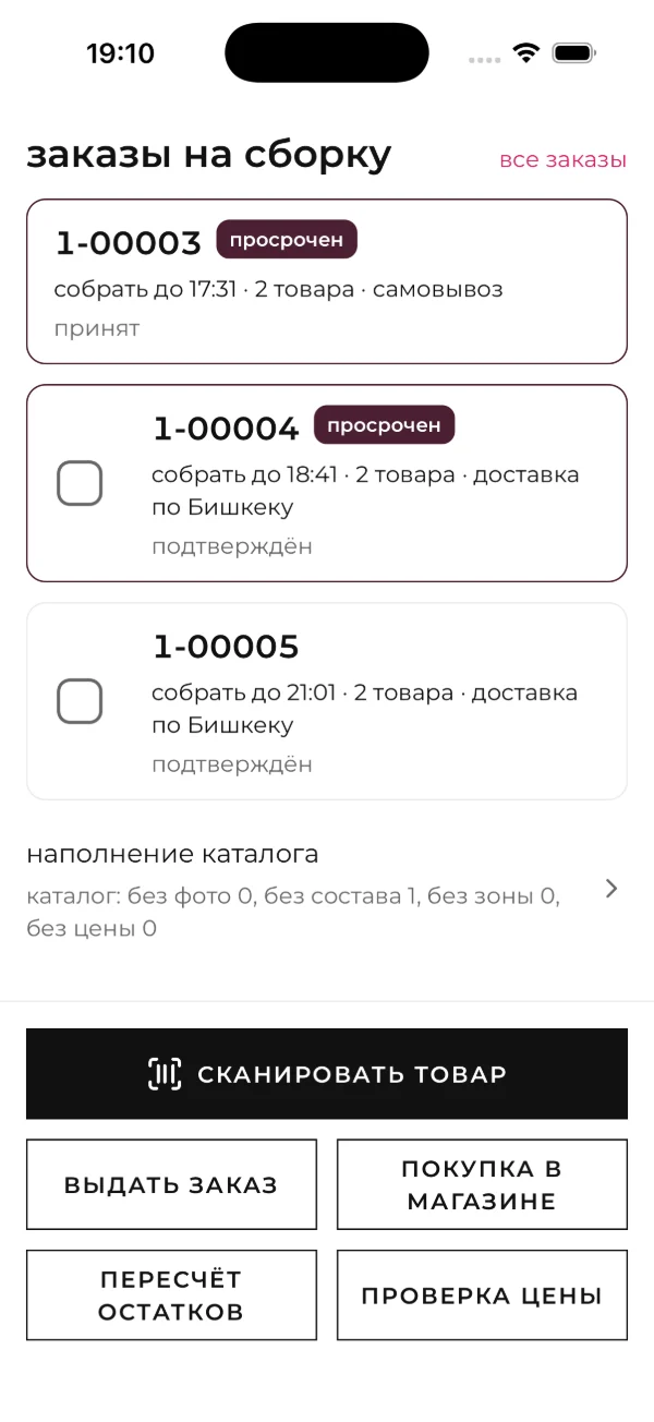Экран сотрудника: список заказов на сборку со сроками и кнопки «сканировать товар», «выдать заказ»